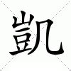 凱字意思|凱：凱的意思/造詞/解釋/注音